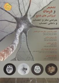 عکس تشخیص و درمان اورژانس های شایع جراحی مغز و اعصاب و داخلی اعصاب