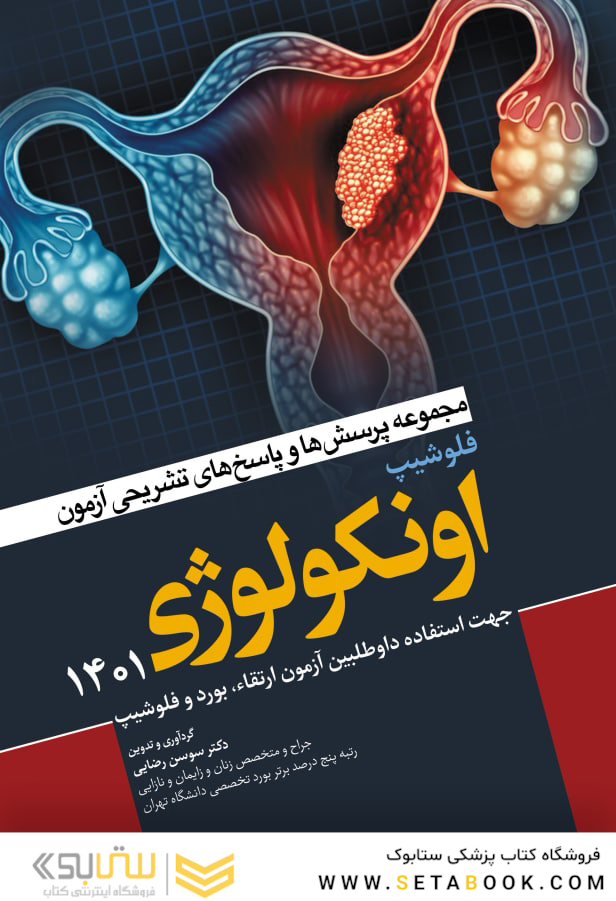 مجموعه پرسش  ها و پاسخ  های تشریحی آزمون فلوشیپ اونکولوژی 1401