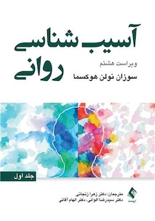 عکس آسیب شناسی روانی - جلد اول (ویراست هشتم)
