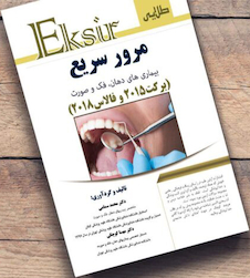عکس Eksir اکسیر طلایی مرور سریع بیماری  های دهان، فک و صورت (برکت و فالاس)