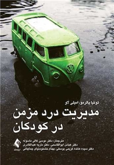 عکس مدیریت درد مزمن در کودکان