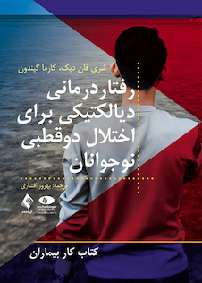 عکس رفتاردرمانی دیالکتیکی برای اختلال دوقطبی نوجوانان