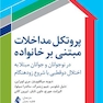 پروتکل مداخلات مبتنی بر خانواده در نوجوانان و جوانان مبتلا به اختلال دوقطبی با شروع زودهنگام