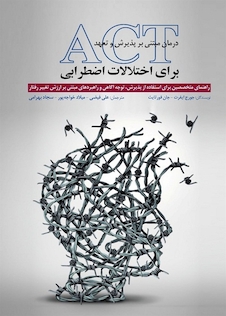 عکس درمان مبتنی بر پذیرش و تعهد برای اختلالات اضطرابی ACT