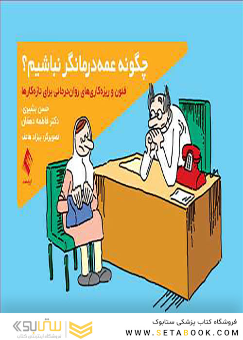 چگونه عمه درمانگر نباشیم؟
