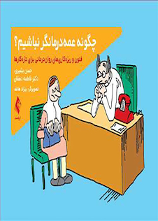 عکس چگونه عمه درمانگر نباشیم؟