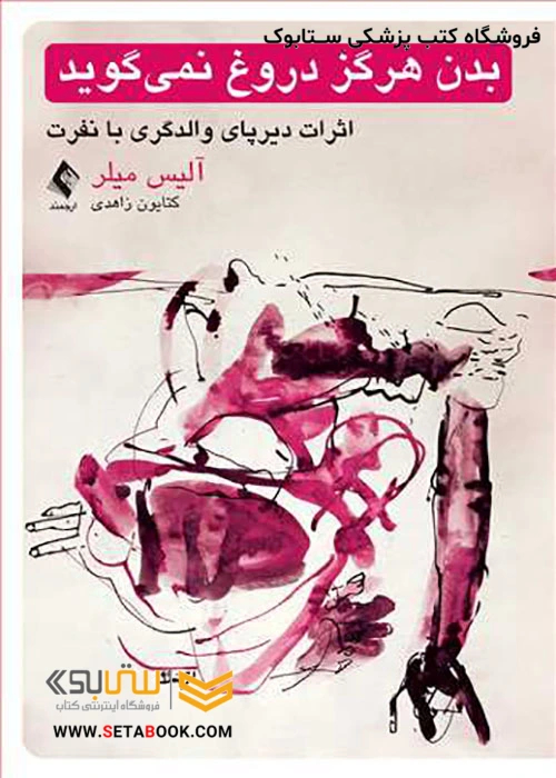 بدن هرگز دروغ نمی گوید