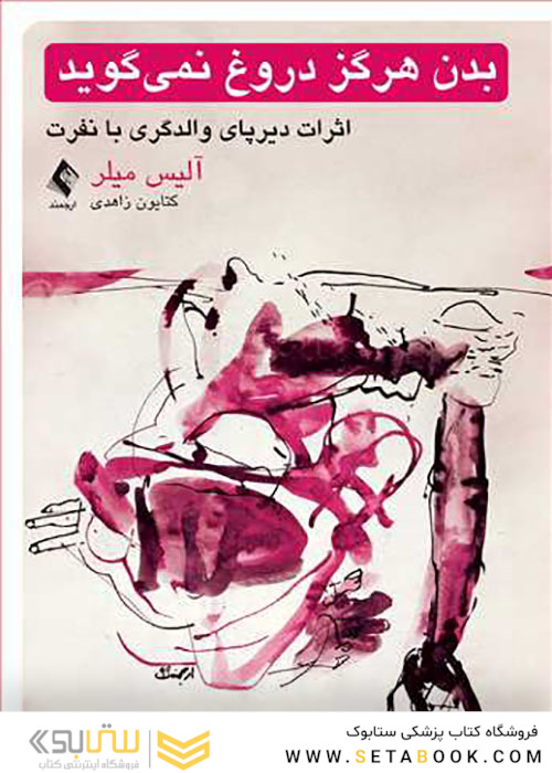 بدن هرگز دروغ نمی گوید