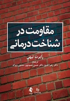 عکس مقاومت در شناخت درمانی