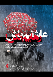 عکس عاشقم باش رهایم نکن! رویکرد طرحواره درمانی مبتنی بر ACT