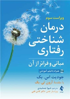 عکس درمان شناختی رفتاری مبانی و فراتر از آن
