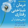 درمان شناختی رفتاری مبانی و فراتر از آن