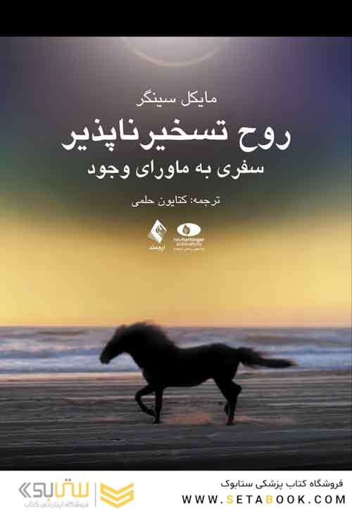 روح تسخیر ناپذیر سفری به ماورای وجود
