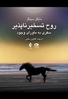 عکس روح تسخیر ناپذیر سفری به ماورای وجود