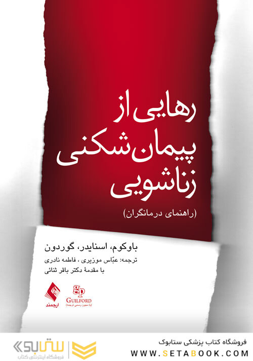 رهایی از پیمان شکنی زناشویی راهنمای درمانگران