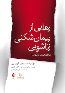 عکس رهایی از پیمان شکنی زناشویی راهنمای درمانگران