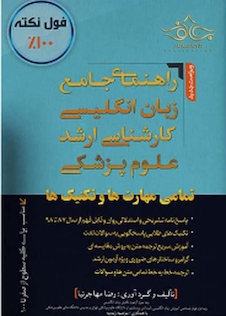 عکس راهنمای جامع زبان انگلیسی کارشناسی ارشد علوم پزشکی - هندبوک - فلش کارت مهاجرنیا