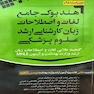 راهنمای جامع زبان انگلیسی کارشناسی ارشد علوم پزشکی - هندبوک - فلش کارت مهاجرنیا