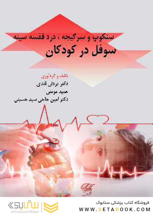 سنکوپ و سرگیجه، درد قفسه سینه ، سوفل در کودکان