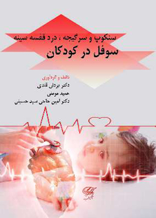 عکس سنکوپ و سرگیجه، درد قفسه سینه ، سوفل در کودکان