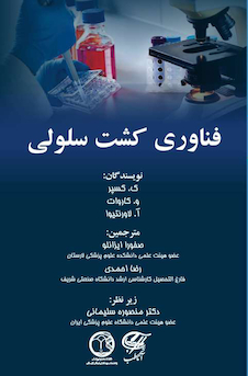 عکس فناوری کشت سلولی