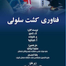 فناوری کشت سلولی