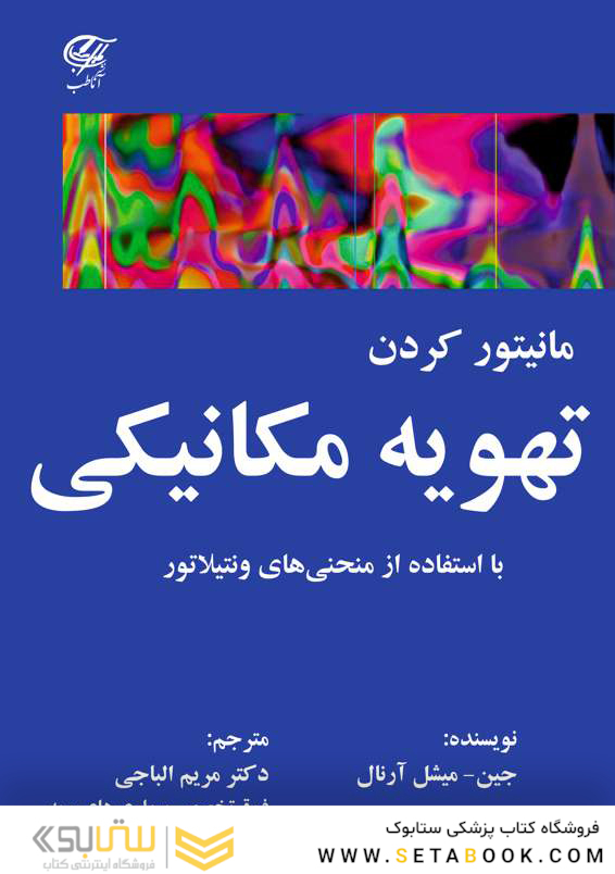 مانیتور کردن تهویه مکانیکی با استفاده از منحنی های ونتیالتور