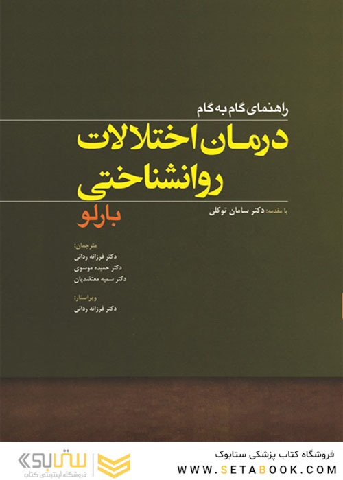 راهنمای گام به گام درمان اختلالات روانشناختی بارلو