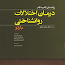 راهنمای گام به گام درمان اختلالات روانشناختی بارلو