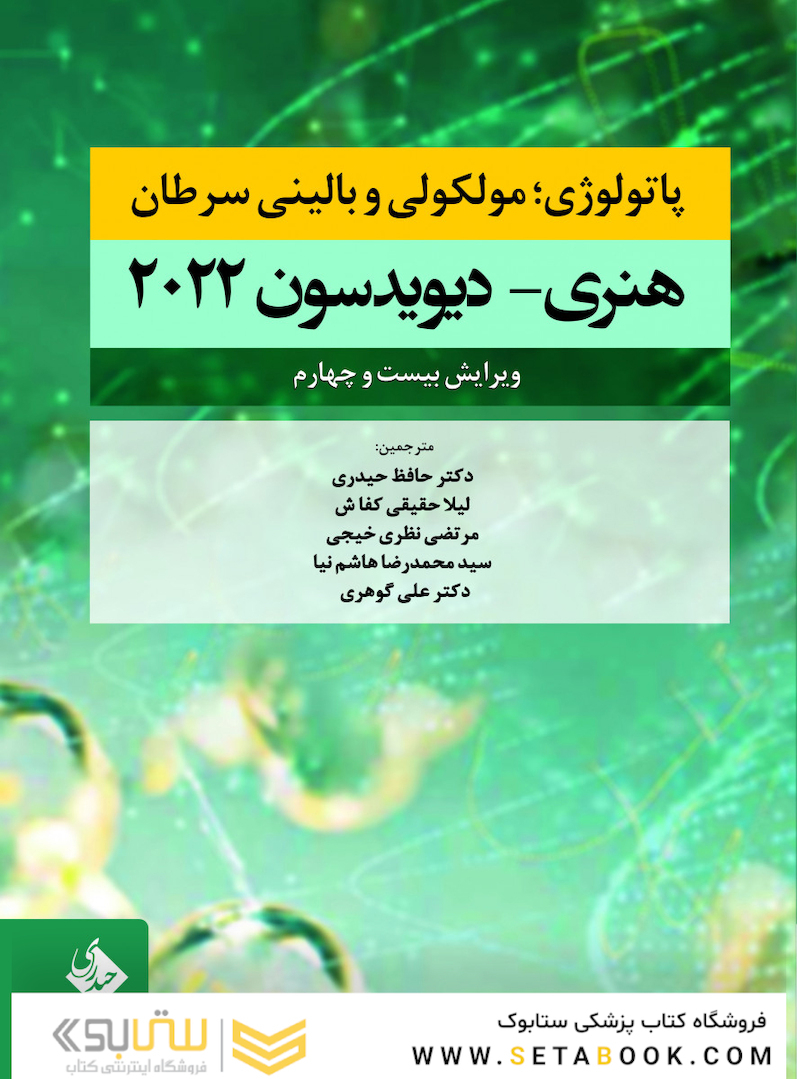 پاتولوژی؛ مولکولی و بالینی سرطان هنری دیویدسون 2022