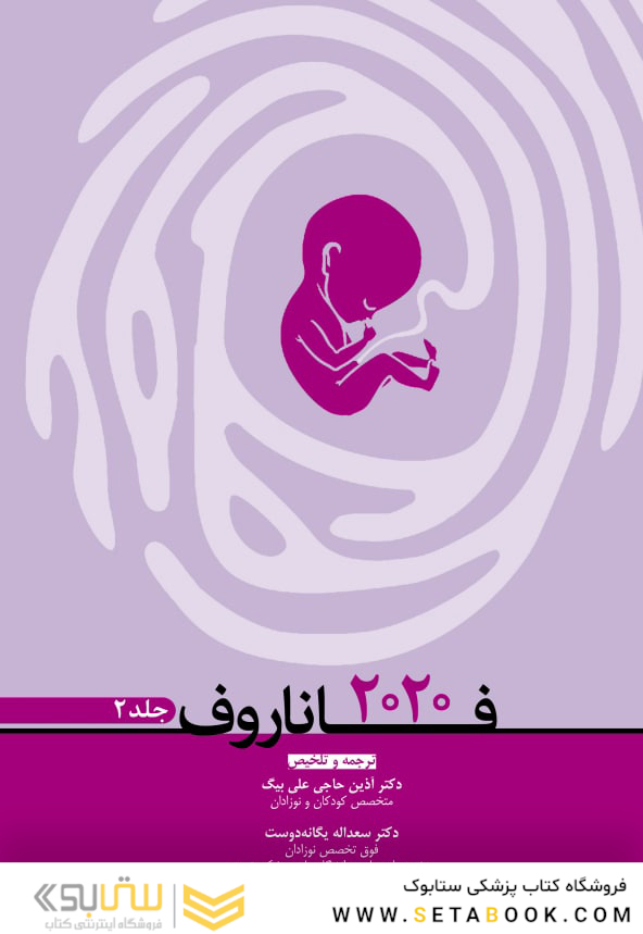فاناروف 2020 جلد 2