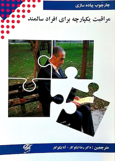 عکس چارچوب پیاده سازی مراقبت یکپارچه برای افراد سالمند