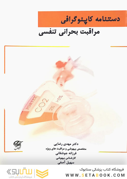 دستنامه کاپنوگرافی مراقبت بحرانی تنفسی