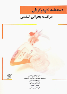 عکس دستنامه کاپنوگرافی مراقبت بحرانی تنفسی