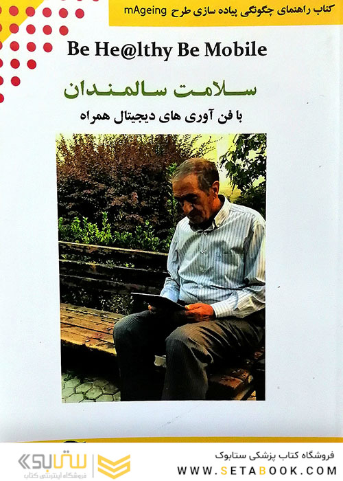 راهنمای چگونگی پیاده سازی طرح mAgeing سلامت سالمندان با فن آوری های دیجیتال همراه