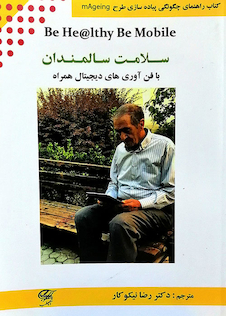 عکس راهنمای چگونگی پیاده سازی طرح mAgeing سلامت سالمندان با فن آوری های دیجیتال همراه