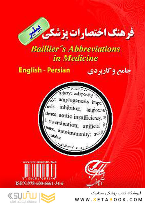 فرهنگ اختصارات پزشکی بیلیر