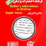 فرهنگ اختصارات پزشکی بیلیر