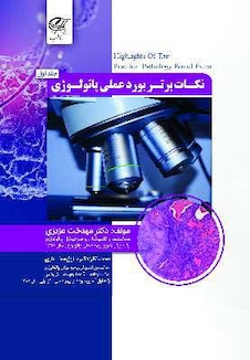 عکس نکات برتر بورد عملی پاتولوژی