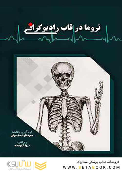 تروما در قاب رادیوگرافی