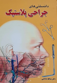 عکس دانستنی های جراحی پلاستیک
