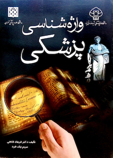 عکس کتاب واژه شناسی پزشکی  