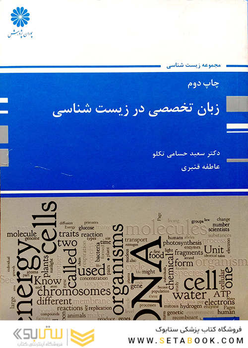 زبان تخصصی در زیست شناسی