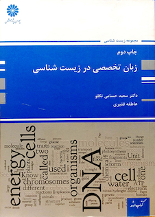 عکس زبان تخصصی در زیست شناسی
