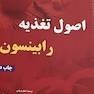 اصول تغذیه رابینسون