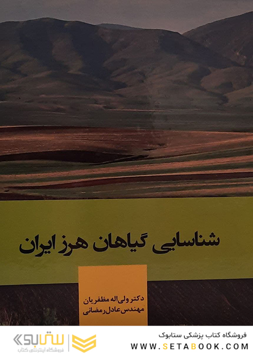 شناسایی گیاهان هرز ایران