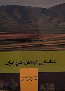 عکس شناسایی گیاهان هرز ایران