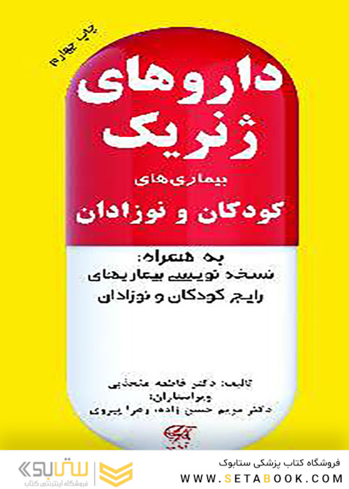 داروهای ژنریک بیماری های کودکان و نوزادان