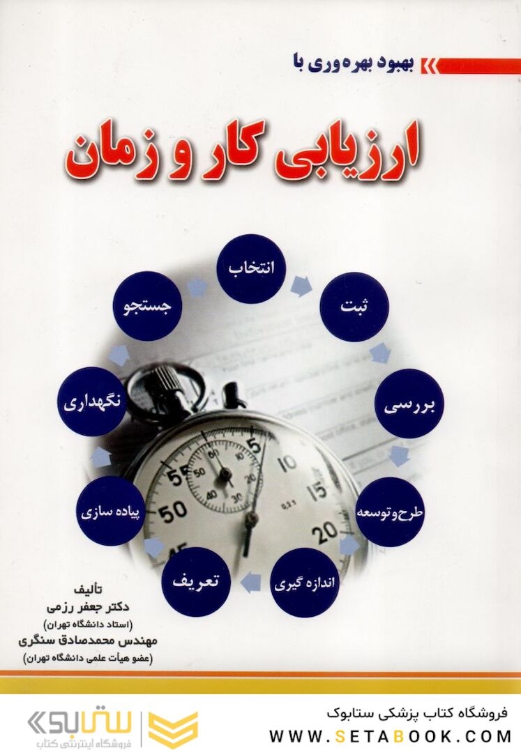 ارزیابی کار و زمان