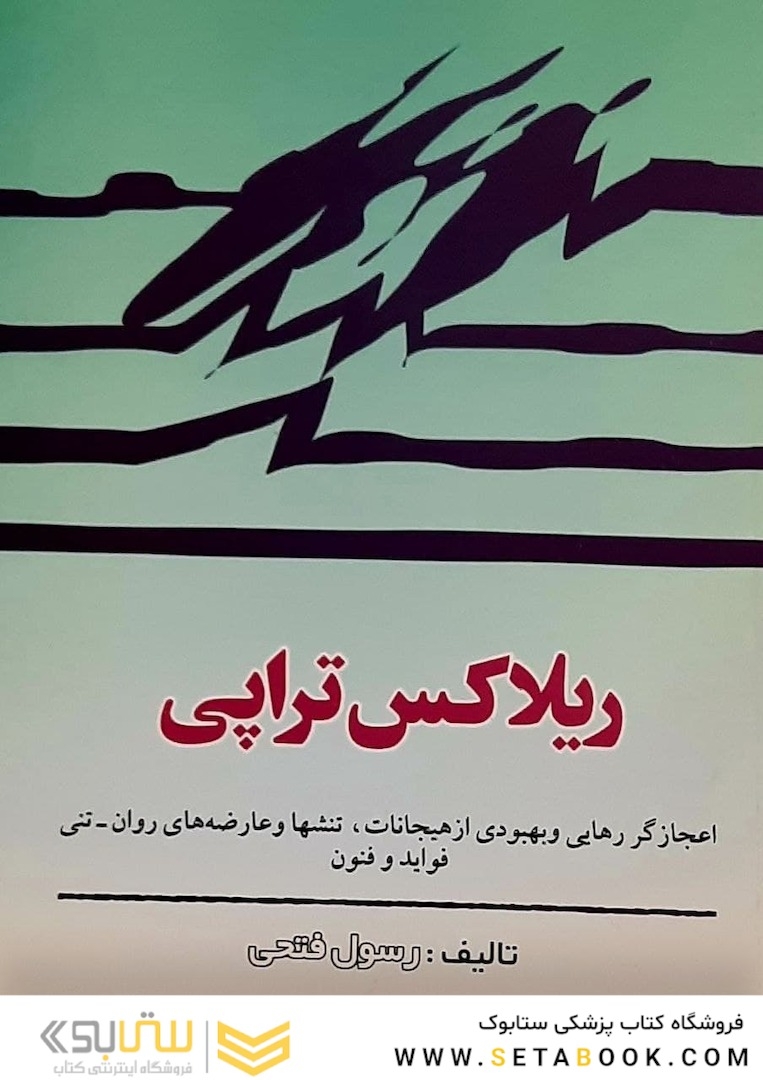 ریلاکس تراپی